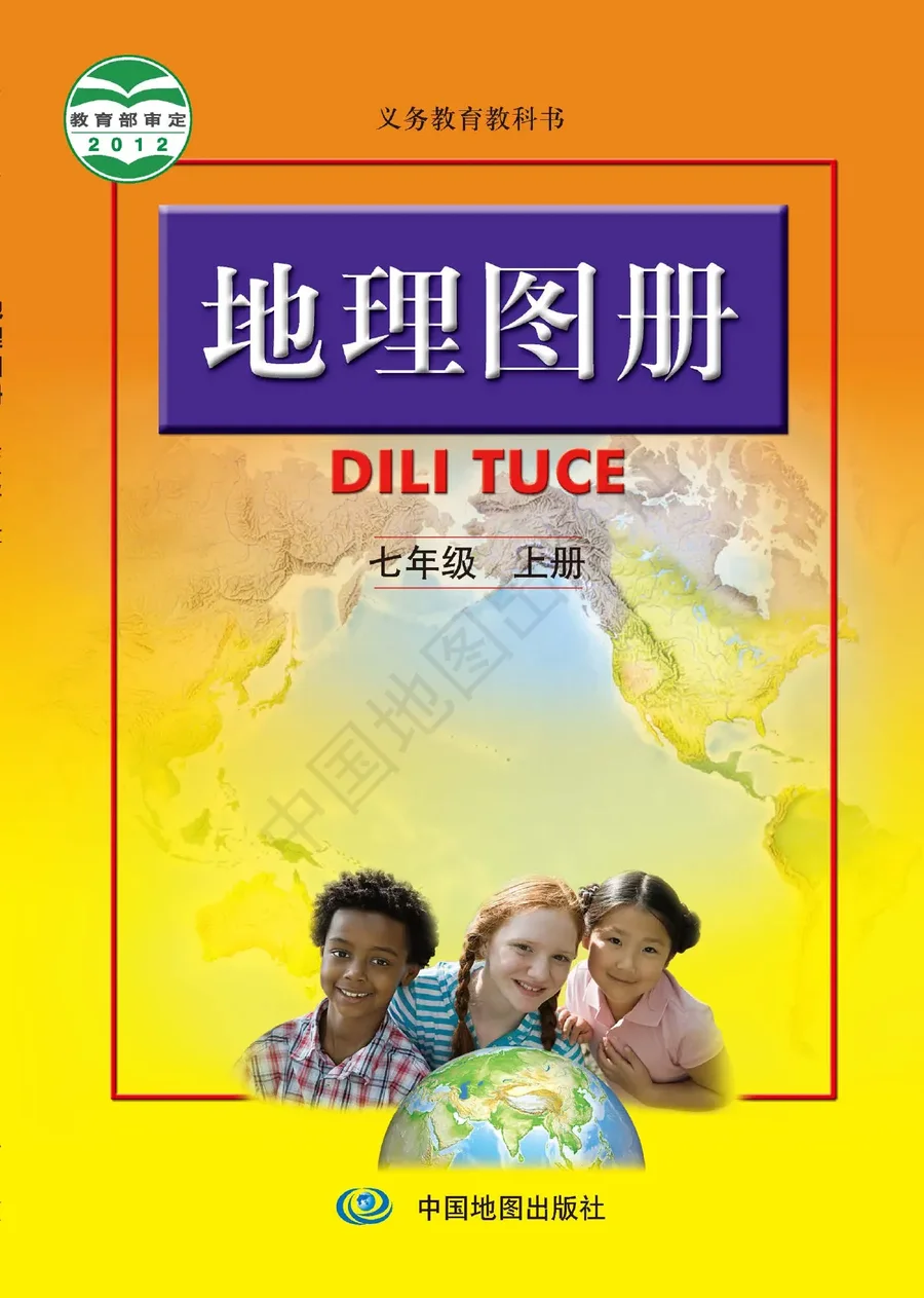地理图册七年级上册(主编:高俊昌&田忠) 封面