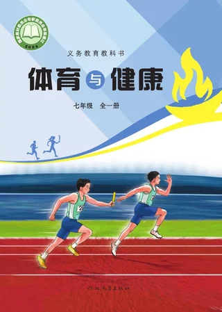 体育与健康 七年级（全一册） 封面