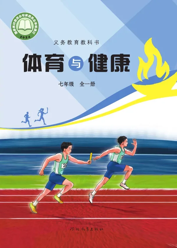 体育与健康 七年级（全一册） 封面