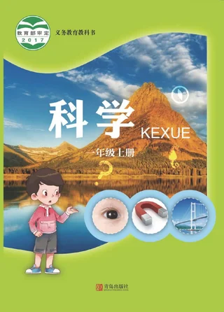 科学一年级上册 封面