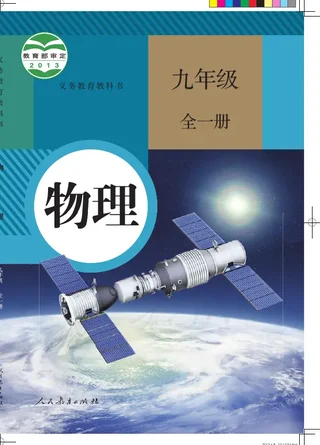 物理九年级全一册 封面