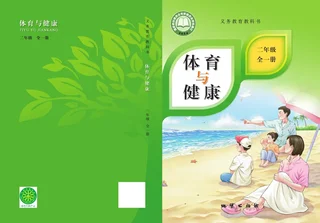 体育与健康 二年级 全一册 封面