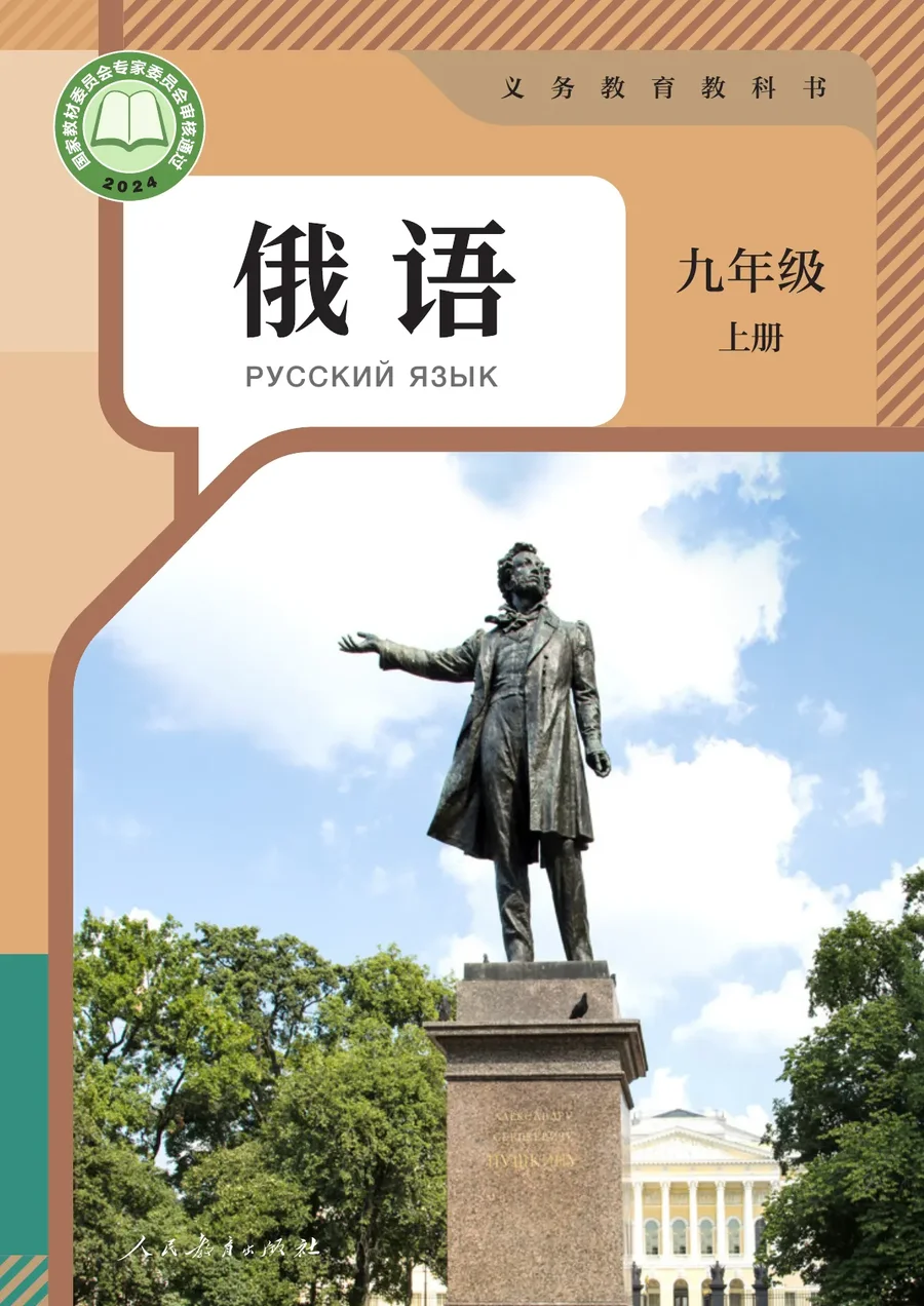 人教版（根据2022年版课程标准修订）俄语 九年级上册 封面