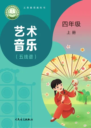 人音版（主编：赵季平，杜永寿）（根据2022年版课程标准修订）艺术•音乐（五线谱）（赵季平，杜永寿）四年级上册 封面