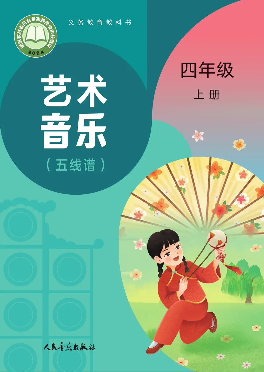 人音版（主编：赵季平，杜永寿）（根据2022年版课程标准修订）艺术•音乐（五线谱）（赵季平，杜永寿）四年级上册 封面