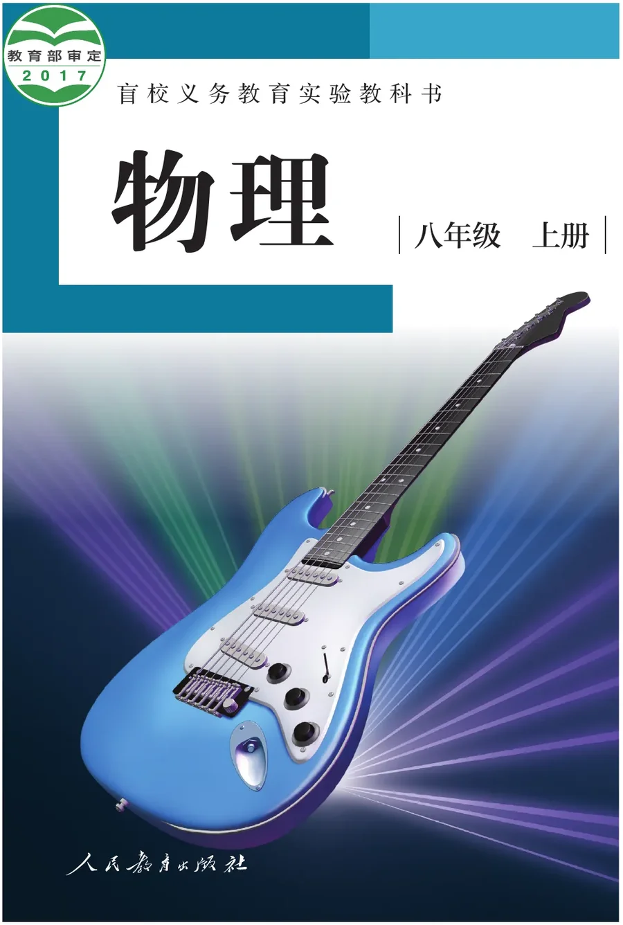 盲校义务教育实验教科书 物理 八年级 上册（供低视力学生使用） 封面