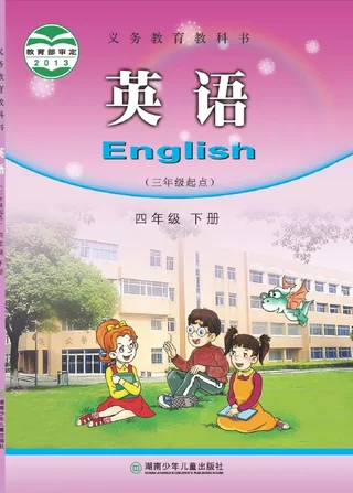英语（三年级起点）四年级下册 封面