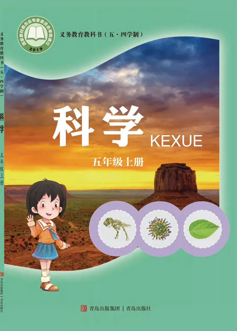 (五•四学制)·科学五年级上册 封面