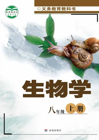 生物学八年级上册 封面