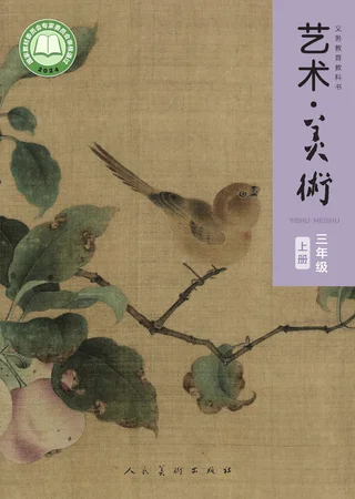 人美版（主编：黄宗贤）（根据2022年版课程标准修订）美术三年级上册 封面