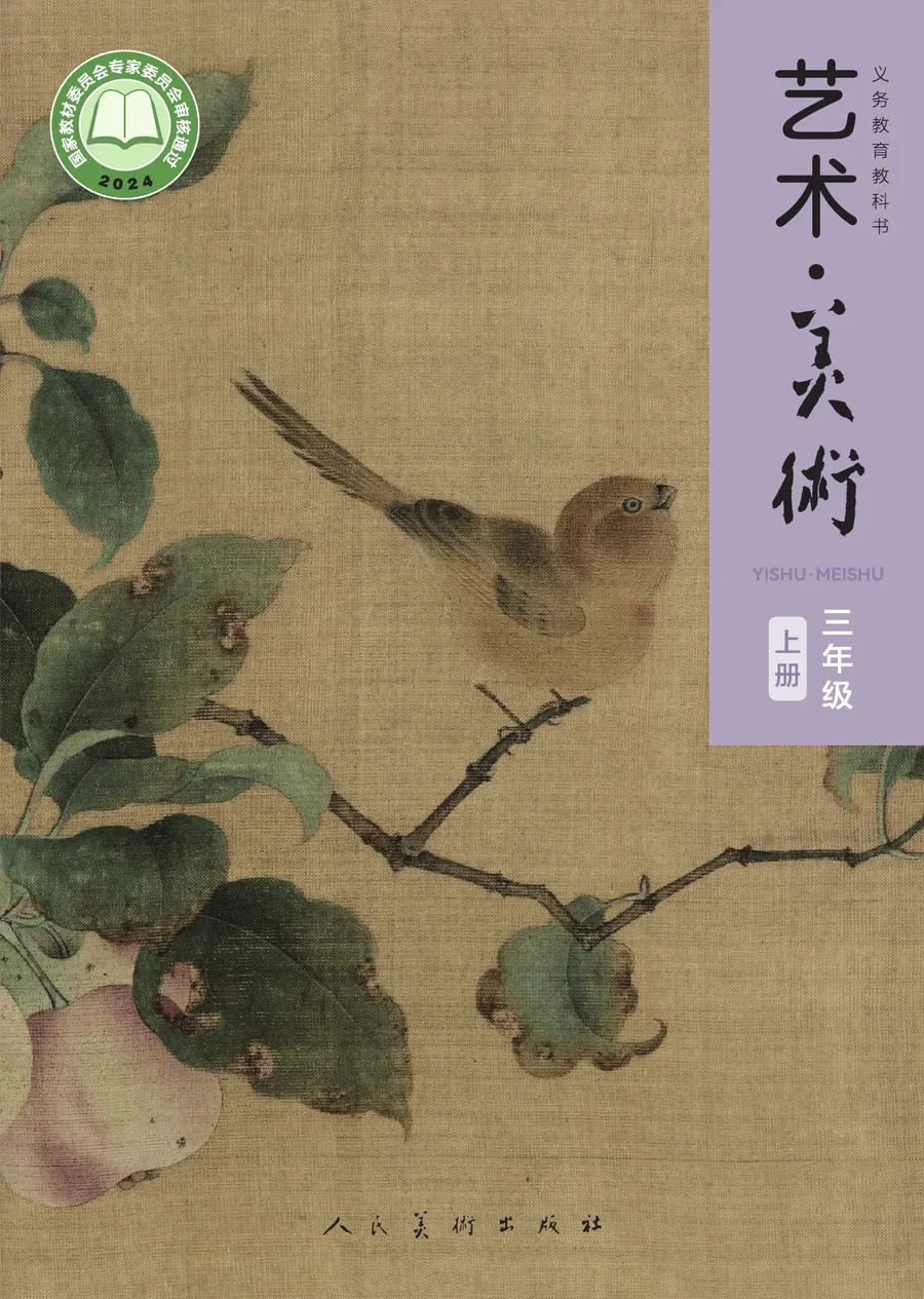 人美版(主编:黄宗贤)(根据2022年版课程标准修订)美术三年级上册 封面