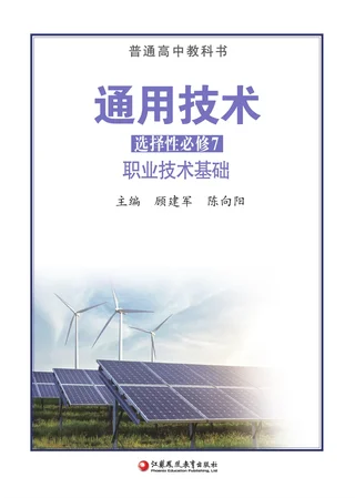 苏教版普通高中教科书·通用技术选择性必修7 职业技术基础 高中年级 封面