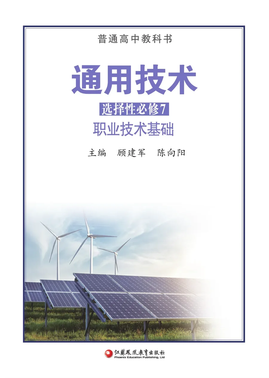 苏教版普通高中教科书·通用技术选择性必修7 职业技术基础 高中年级 封面