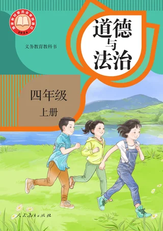 统编版（根据2022年版课程标准修订）道德与法治四年级上册 封面
