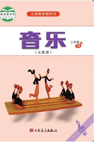 音乐（五线谱）二年级上册 封面