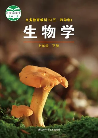 （五•四学制）·生物学七年级下册 封面