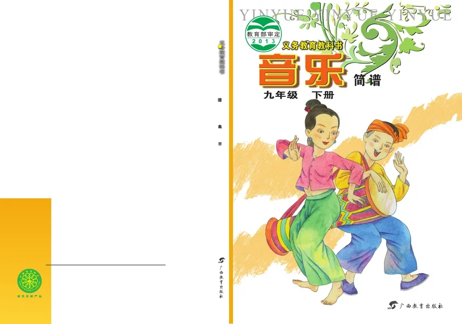 桂教版音乐九年级下册 封面