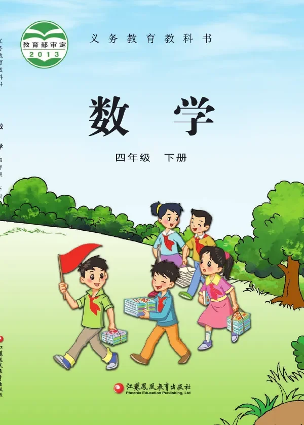 苏教版数学四年级下册 封面