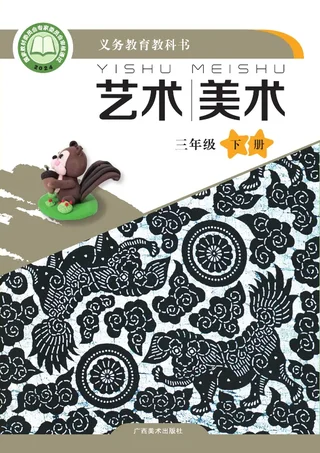 桂美版（根据2022年版课程标准修订）艺术•美术三年级下册 封面