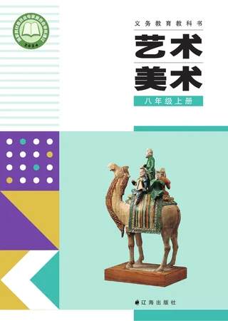 辽海版（根据2022年版课程标准修订）艺术•美术八年级上册 封面