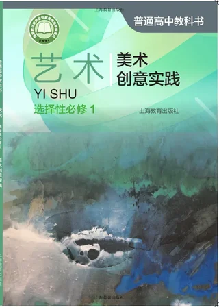 沪教版普通高中教科书·艺术选择性必修1 美术创意实践 高中年级 封面