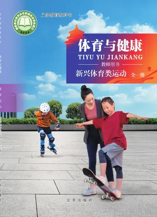 体育与健康教师用书 新兴体育类运动（全一册） 封面