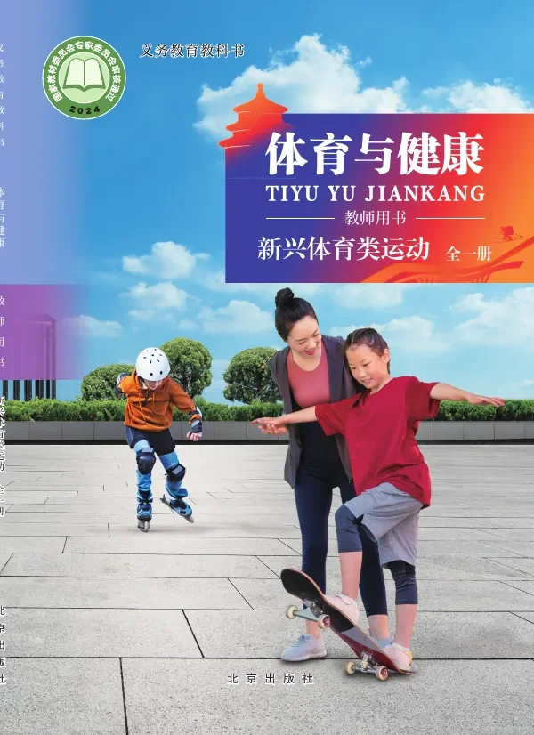 体育与健康教师用书 新兴体育类运动（全一册） 封面