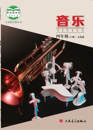 音乐四年级下册 封面