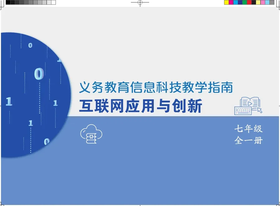 义务教育信息科技课程教学指南 互联网应用与创新 七年级全一册 封面