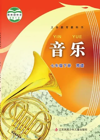 音乐（简谱）七年级下册 封面