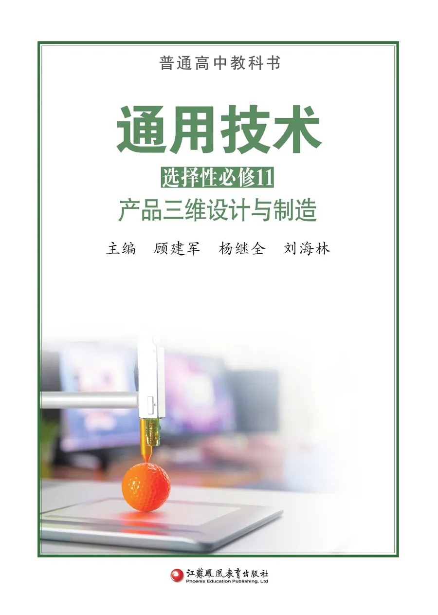 苏教版普通高中教科书·通用技术选择性必修11 产品三维设计与制造 高中年级 封面