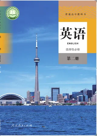 普通高中教科书·英语选择性必修 第二册 封面