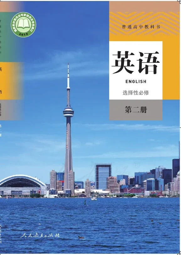 普通高中教科书·英语选择性必修 第二册 封面