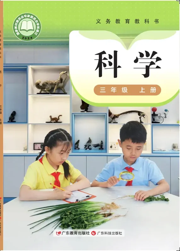 粤教科技版（根据2022年版课程标准修订）科学三年级上册 封面