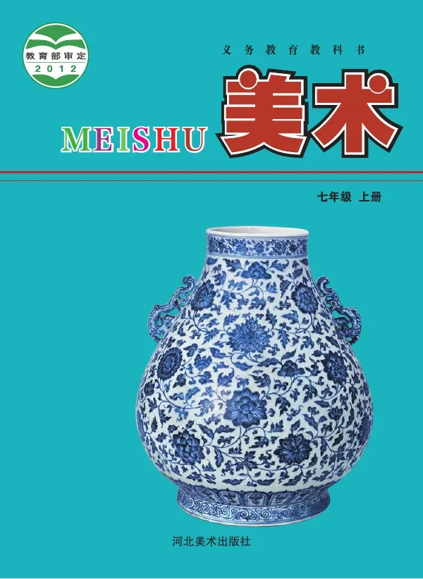 美术七年级上册 封面