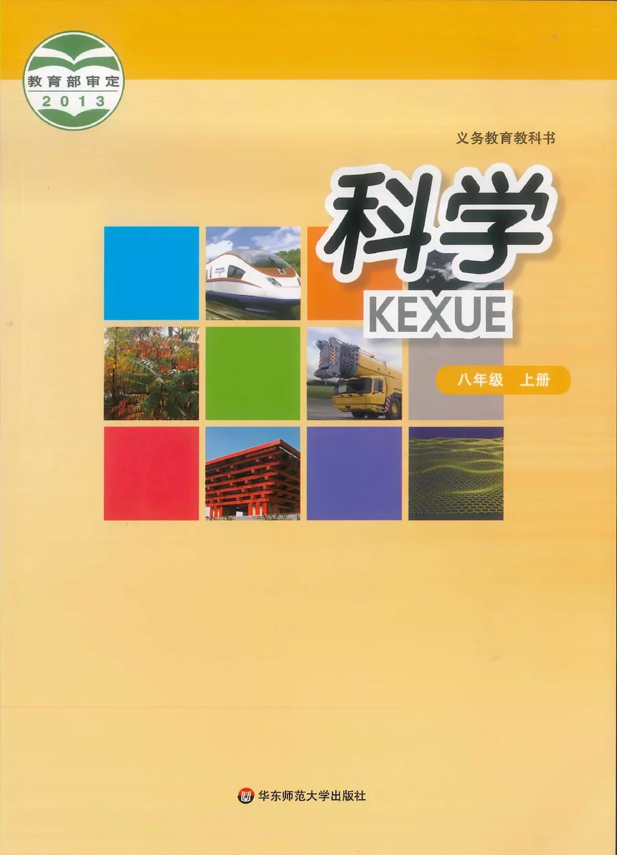 科学八年级上册 封面