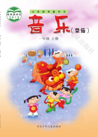 音乐（简谱）一年级上册 封面