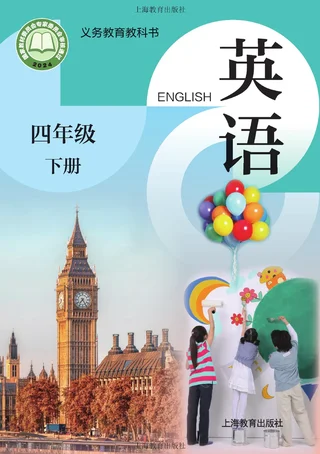 沪教版（根据2022年版课程标准修订）英语 四年级下册 封面