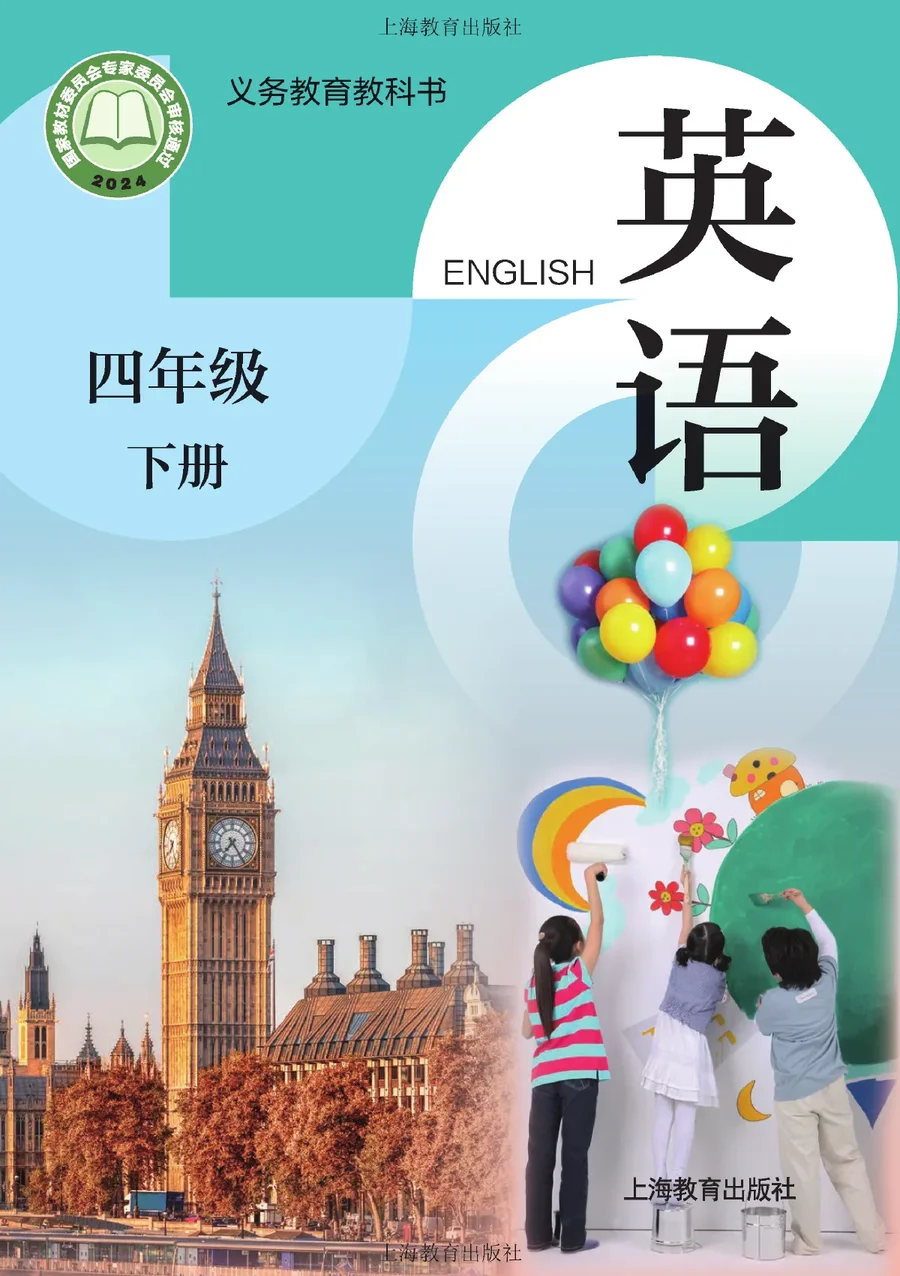 沪教版(根据2022年版课程标准修订)英语 四年级下册 封面
