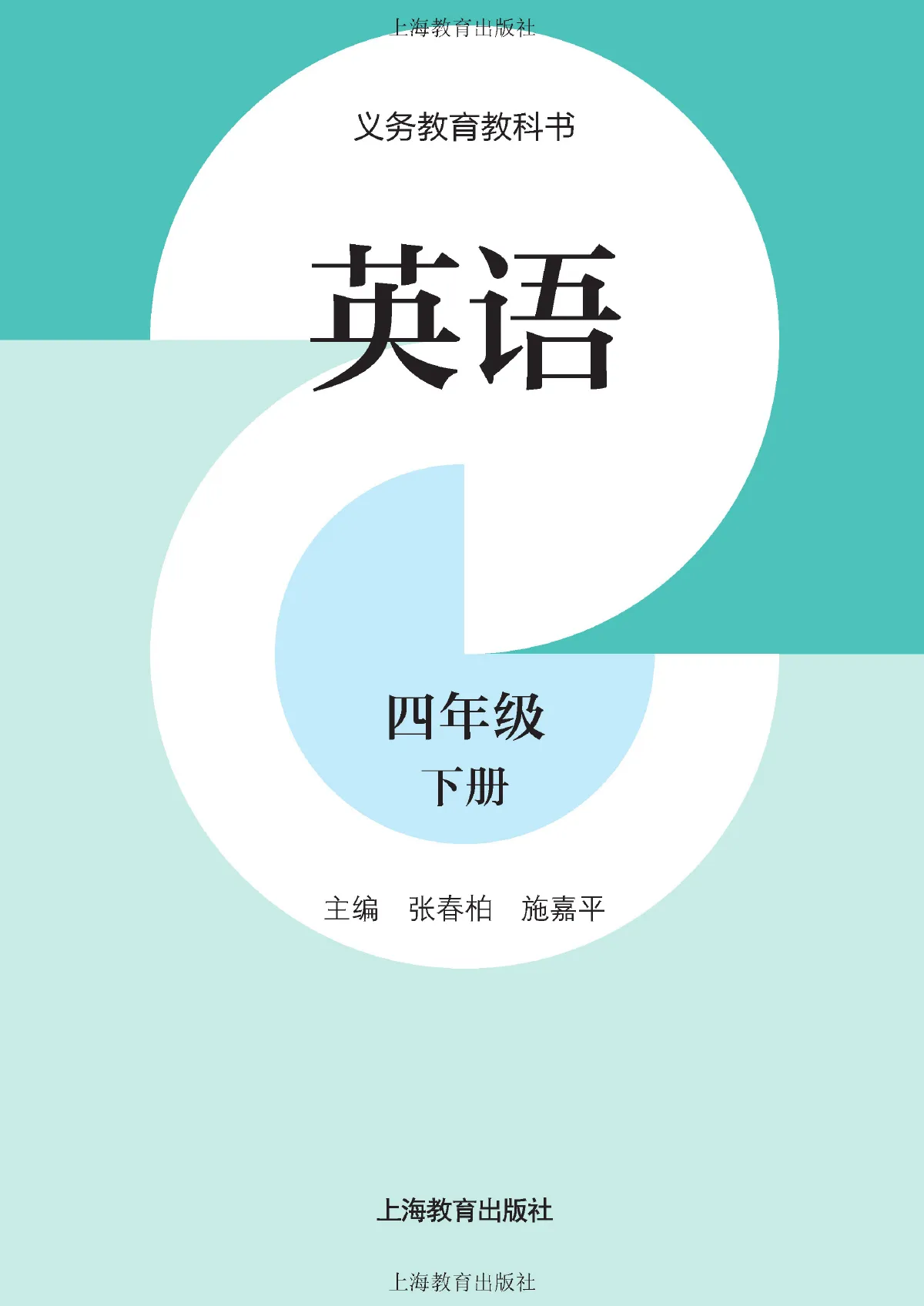 沪教版(根据2022年版课程标准修订)英语 四年级下册 第 2 页