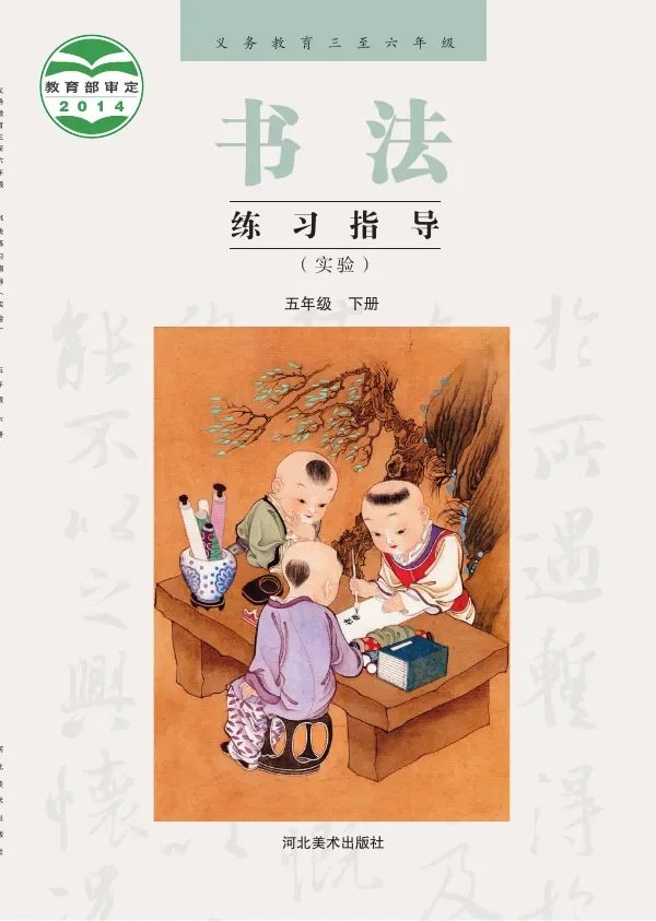 义务教育三至六年级·书法练习指导(实验)五年级下册 封面