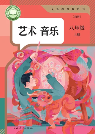 人教版（简谱）（根据2022年版课程标准修订）音乐（简谱）八年级上册 封面