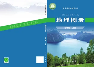 配套科普版（根据2022年版课程标准修订）地理图册七年级上册 封面