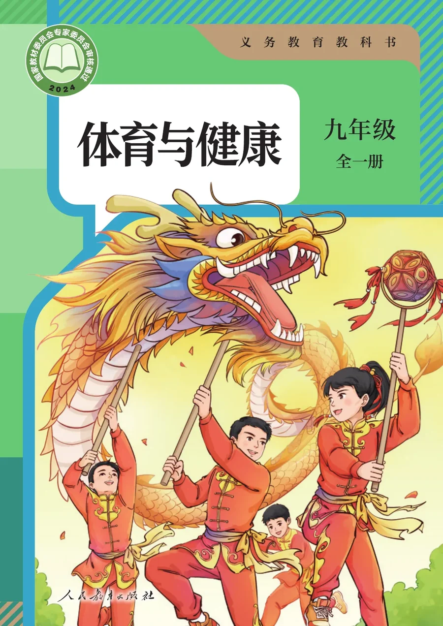 体育与健康 九年级 全一册 封面