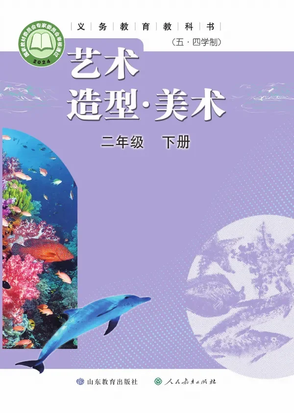 鲁教版（根据2022年版课程标准修订）（五•四学制）•艺术•美术二年级下册 封面