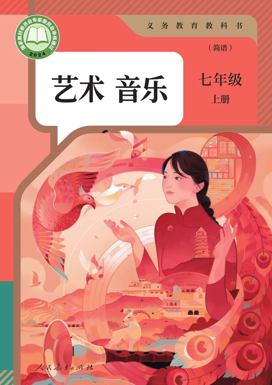 人教版(简谱)(根据2022年版课程标准修订)音乐(简谱)七年级上册 封面