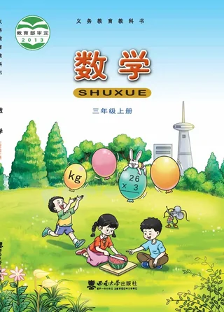 数学三年级上册 封面