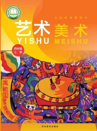 冀美版（根据2022年版课程标准修订）美术四年级上册 封面