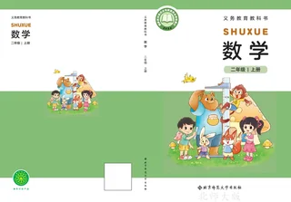 北师大版（根据2022年版课程标准修订）数学二年级上册 封面