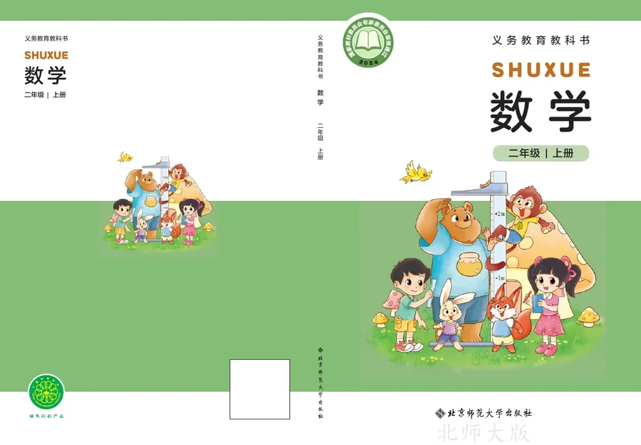 北师大版(根据2022年版课程标准修订)数学二年级上册 封面
